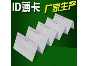 ID薄卡TK4100芯片制作 ID白卡ID門禁卡ID考勤卡ID卡智能感應(yīng)會員 